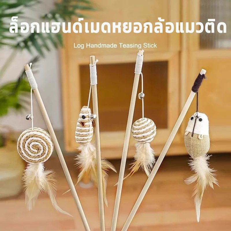 ไม้ตกแมว ของเล่นแมว ไม้แมว ไม้ล่อแมว มีกระดิ่ง ของเล่นเเมว ไม้แมวไม้ล่อแมว/ขอเล่นแมว ด้ามยาว40CM มีกระดิ่งและฟู่สาย