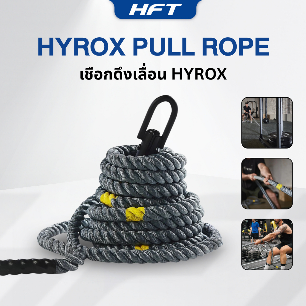 เชือกดึงเลื่อน Hyrox Pull Rope เชือกออกกำลังกาย Exercise Rope ยาว 15 เมตร - Homefittools