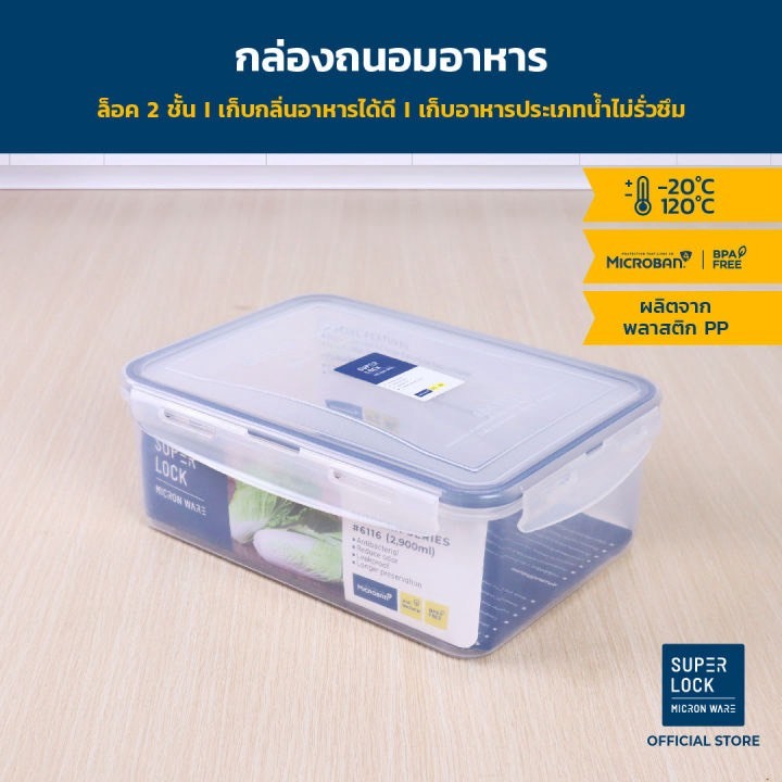 Super Lock กล่องถนอมอาหาร ความจุ 2900 มล. ปราศจากสารก่อมะเร็ง (BPA Free) รุ่น6116