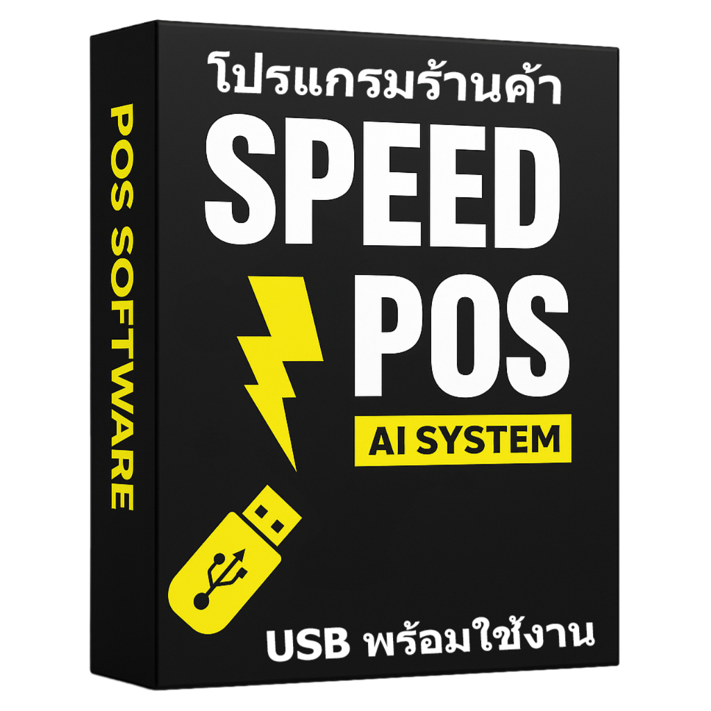 ระบบ POS อัจฉริยะสำหรับร้านค้า