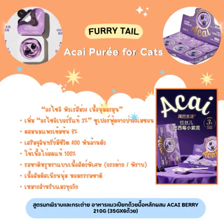 (ยกกล่อง) Furry Tail - Acai Purée for Cats อาหารแมวเปียกถ้วยมื้อหลักผสม Acai berry 210g(35gx6ถ้วย) (พร้อมส่งจากไทย)