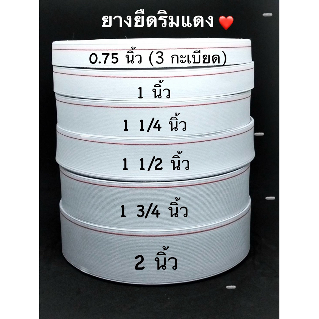 ยางยืดริมแดง สีขาว ใช้ดี ทนทาน คุ้มๆ ไม่แพง ใส่เอวกางเกง เอวกระโปรง หรือ face shield  สาระพัดประโยชน์ ได้หมดเลยค่ะ