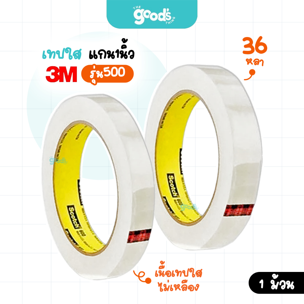 เทปใส 3M รุ่น 500 แกน 3 นิ้ว เทป หน้ากว้าง 3/4,1 นิ้ว ยาว 36 หลา (จำนวน1ม้วน)