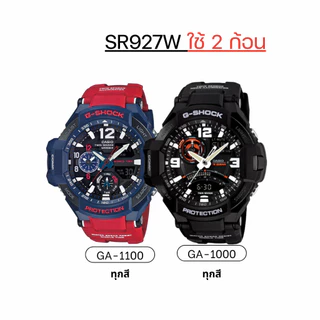 ถ่าน แบตนาฬิกา Casio g shock ga-1100 ga-1000 แท้100% /Maxell/Murata/Renata SR927W