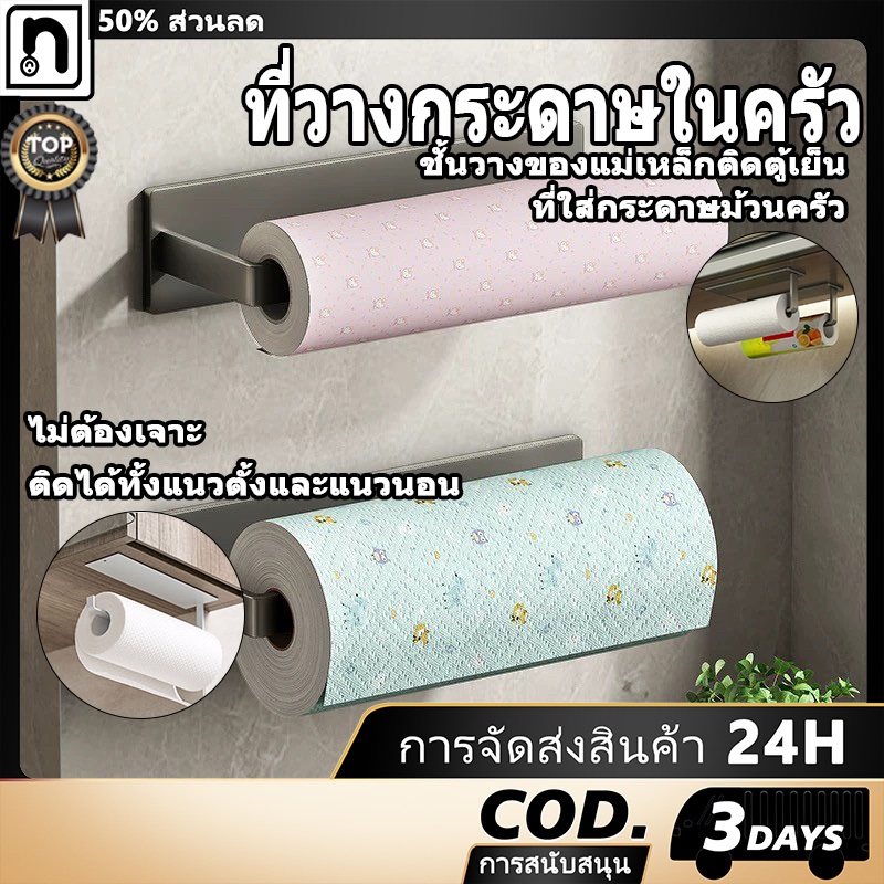 ที่วางกระดาษในครัว ติดผนังไม่ต้องเจาะ ใช้ในห้องน้ำได้ รับน้ำหนักดี เหมาะกับม้วนกระดาษใหญ่