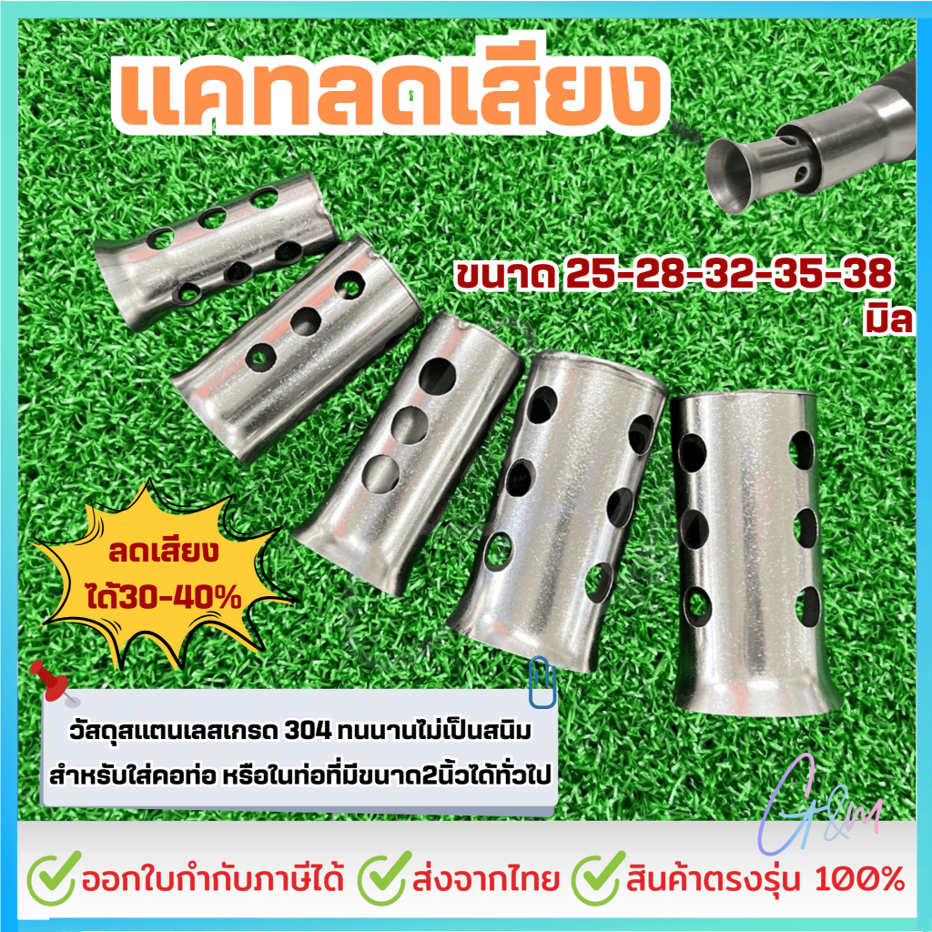 แคทลดเสียง สแตนเลส304 ขนาด 25/28/32/35/38/51มิล จุกลดเสียง