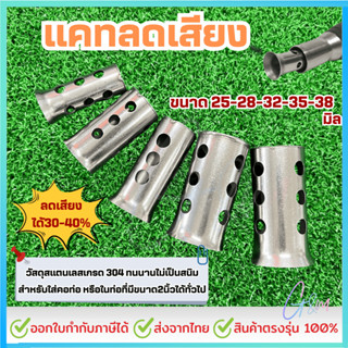 แคทลดเสียง สแตนเลส304 ขนาด 25/28/32/35/38/51มิล จุกลดเสียง