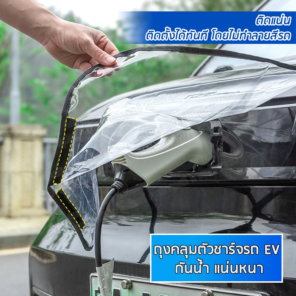 AAT ถุงครอบชาร์จ สำหรับคลุมตัวชาร์จรถ EV ติดแน่นด้วยแม่เหล็ก กันน้ำ กันฝน ปกป้องตัวชาร์จรถ EV