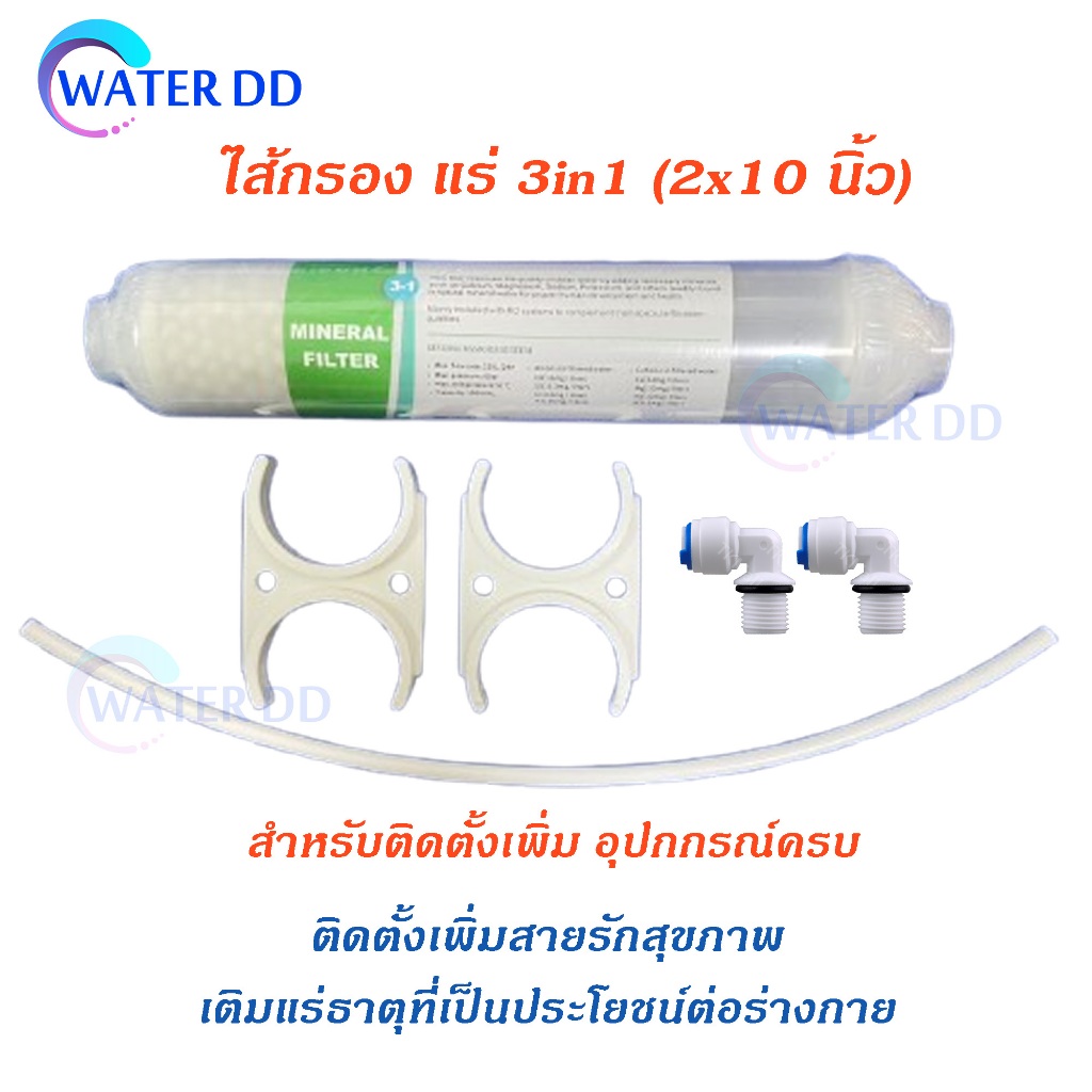 ไส้กรองแร่ 3in1 (Mineral Filter) ปรับปรุงคุณภาพน้ำดื่มให้ดีขึ้นและมีประโยชน์ต่อสุขภาพ อุปกรณ์ครบชุด