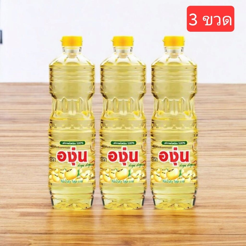 น้ำมันถั่วเหลือง ตราองุ่น 1 ลิตร (แพค 3 ขวด)