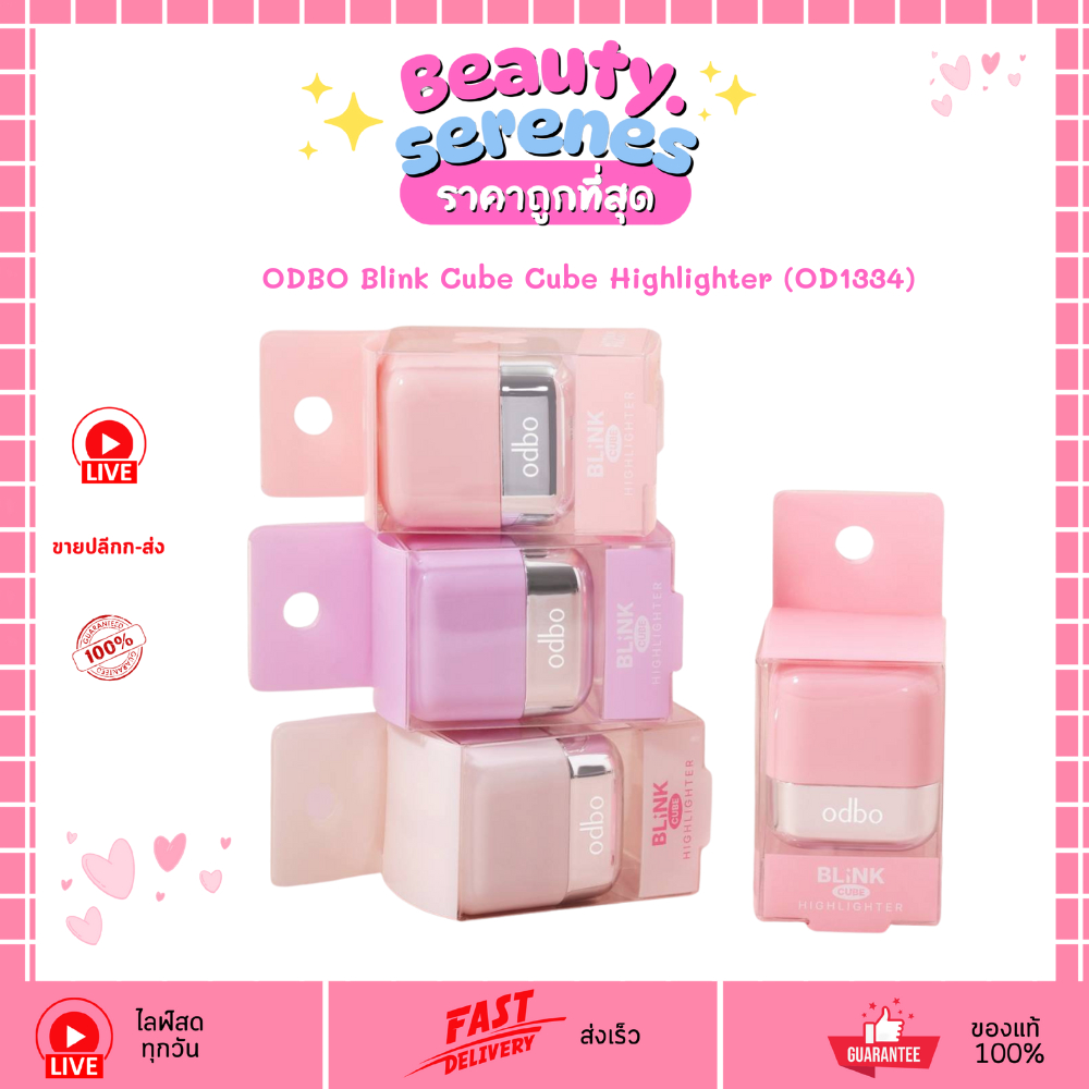 OD1334 ไฮไลท์บลิ้งค์คิ้วบ์ odbo Blink Cube Highlighter ตลับพกพาง่าย แต่งได้หลากสไตล์ ODBO โอดีบีโอ