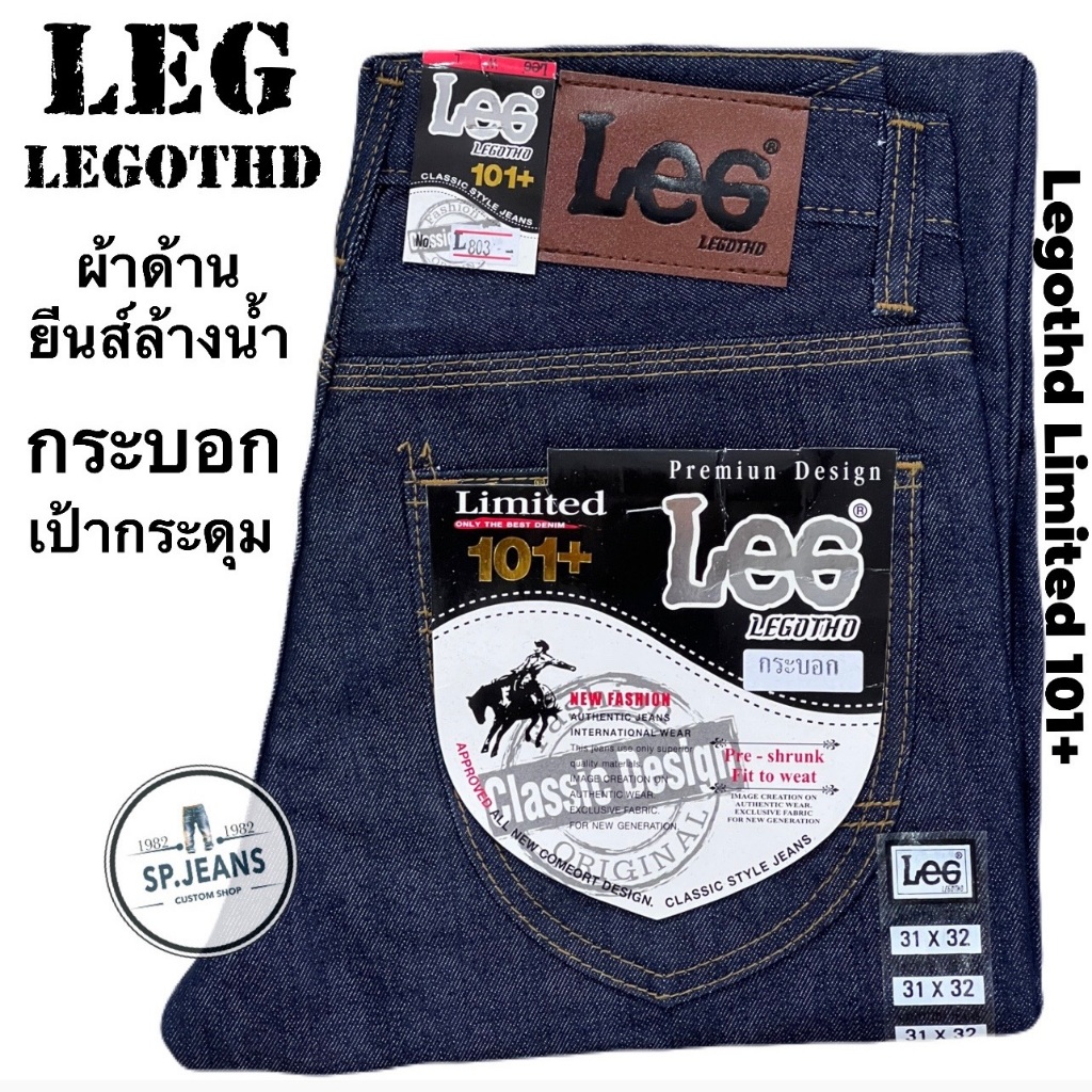 กางเกงยีนส์ LEG ทรงกระบอก  ผ้ายีนส์ล้างน้ำ เป้ากระดุม (ยีนส์แท้ไม่ยืด) สินค้าจดสิทธิบัตรถูกต้อง