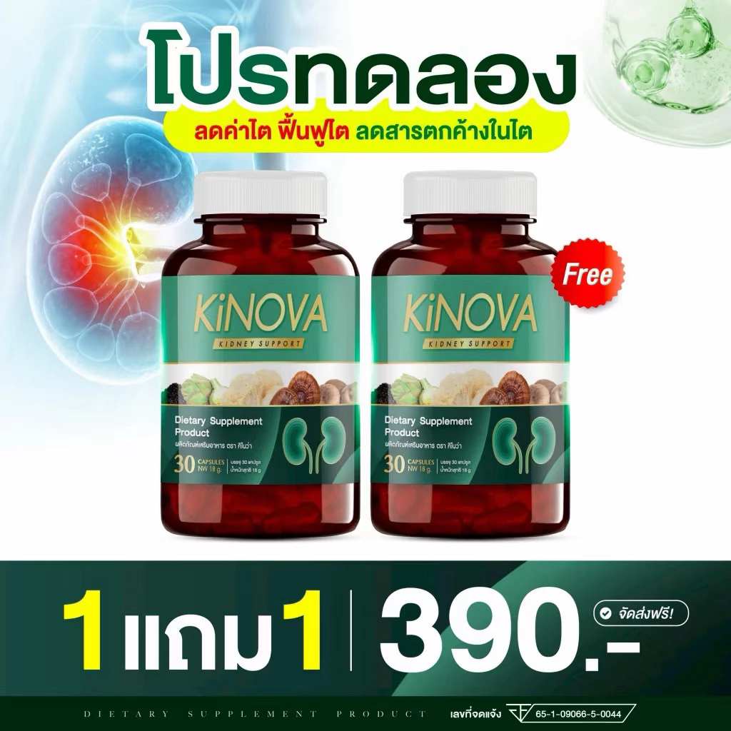 (1 แถม 1 กระปุก) คิโนว่า Kinova ผลิตภัณฑ์เสริมอาหาร กระปุกละ 30 แคปซูล