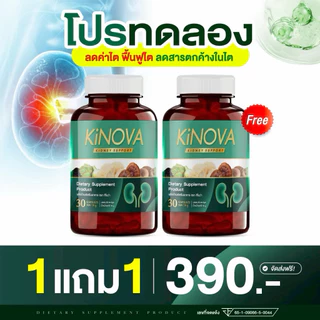 (1 แถม 1 กระปุก) คิโนว่า Kinova ผลิตภัณฑ์เสริมอาหาร กระปุกละ 30 แคปซูล