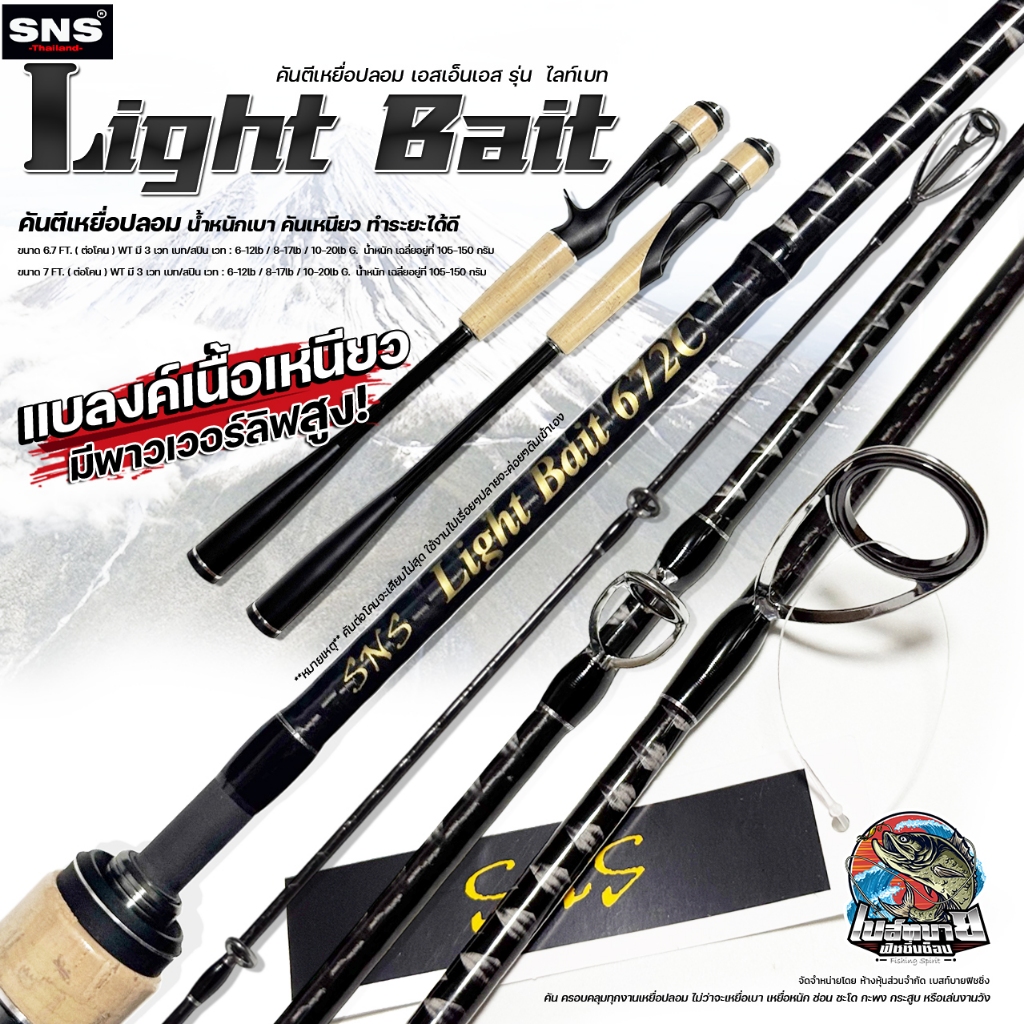 คันตีเหยื่อปลอม SNS รุ่น LIGHT BAIT (ไลท์เบท) ครอบคลุมทุกงานเหยื่อปลอม แบลงค์ลาย X Cross ทั้งคัน