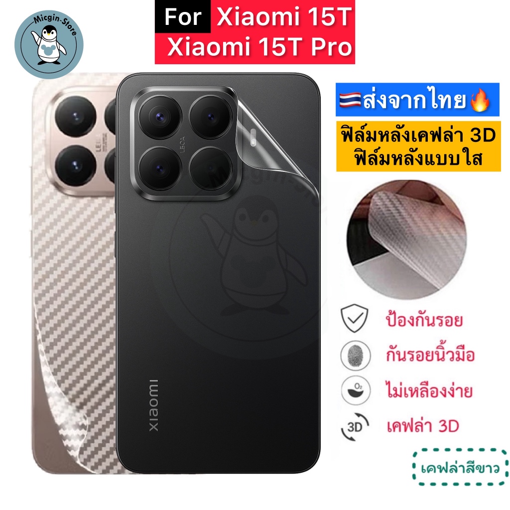 ฟิล์มหลัง สำหรับ Xiaomi 15T / Xiaomi15T Pro 🔥 ฟิล์มใส ฟิล์มกันรอยเคฟล่า 3D ส่งจากไทย🇹🇭