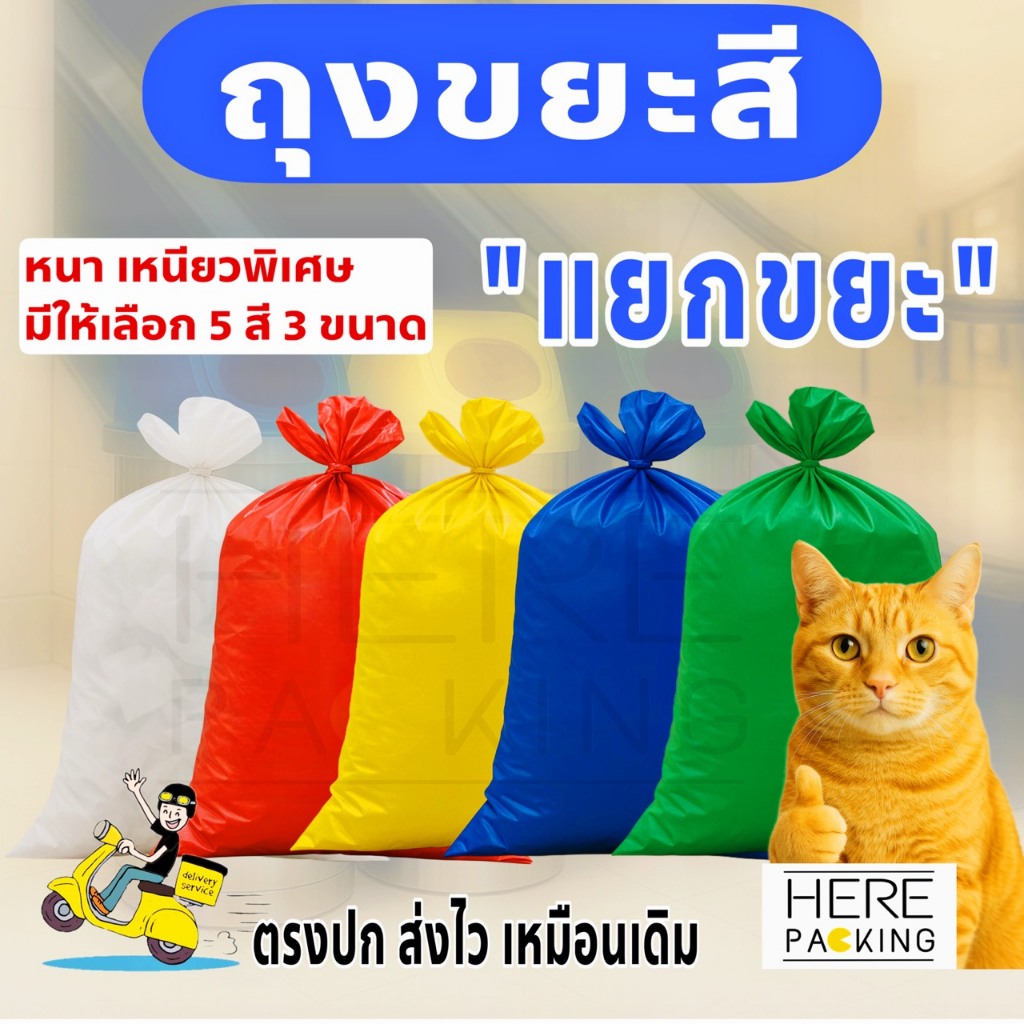 ถุงขยะสี แยกขยะ รุ่นหนาเหนียว รีไซเคิล เกรด A  รับน้ำหนักได้ดี ไม่รั่วซึมง่าย ออกใบกำกับภาษีได้ ถุงดำ