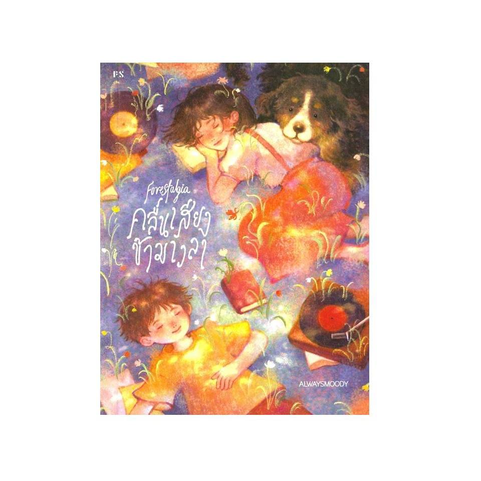 หนังสือ forestalgia คลื่นเสียงข้ามเวลา #alwaysmoody