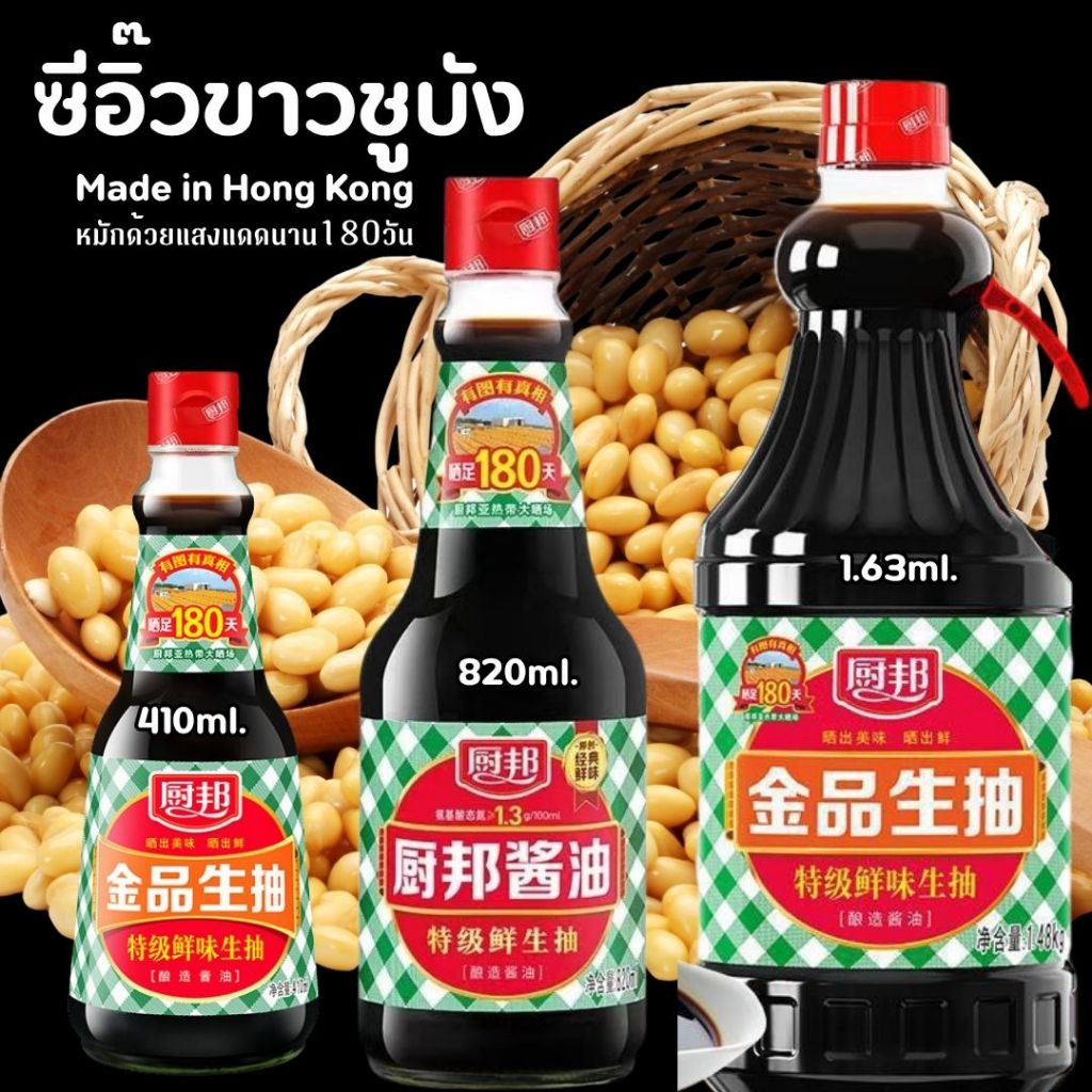 ซีอิ๊วขาว ยี่ห้อชูบัง ซอสปรุงรสลายสก็อตที่ได้รับความนิยมอย่างมากที่ฮ่องกง มีให้เลือก3ขนาด (ราคา/1ขวด)
