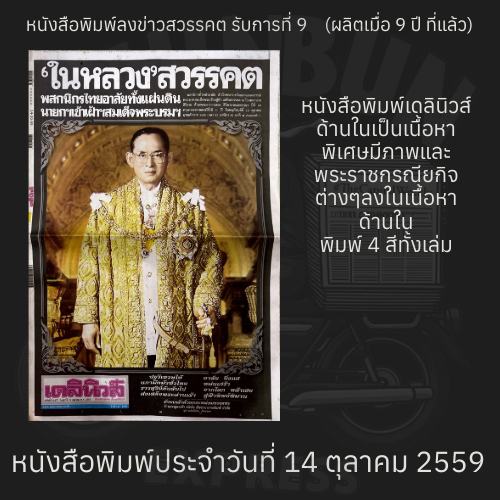 พร้อมส่ง หนังสือพิมพ์ในหลวงรัชกาลที่ 9 สวรรคต ข่าวลงวันที่ 14 ตุลาคม 2559