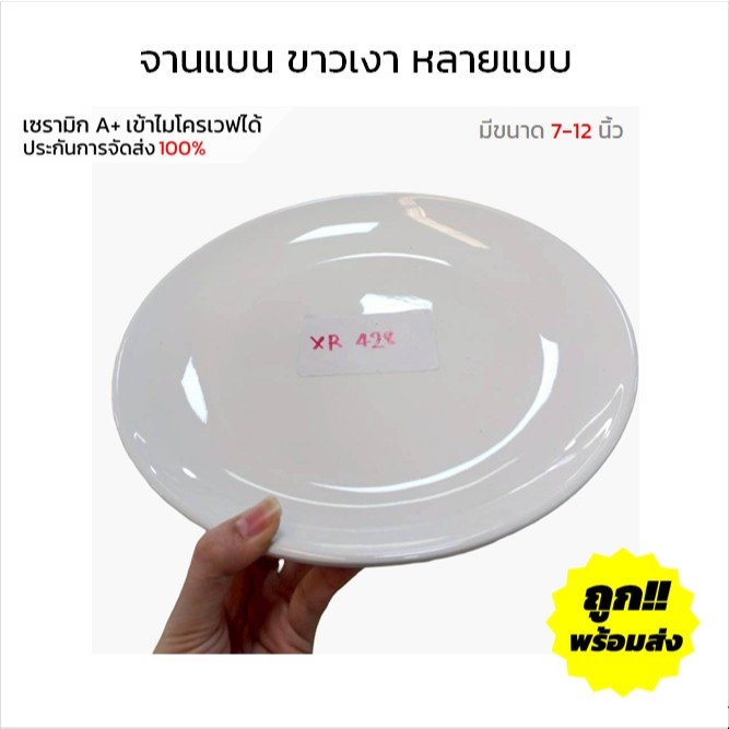 จานเซรามิก 7/8/9/10/11 นิ้ว จานแบน จานก้นลึก สีขาวเงา จานข้าวสวยๆ จานราคาถูกๆ เข้าไมโครเวฟได้