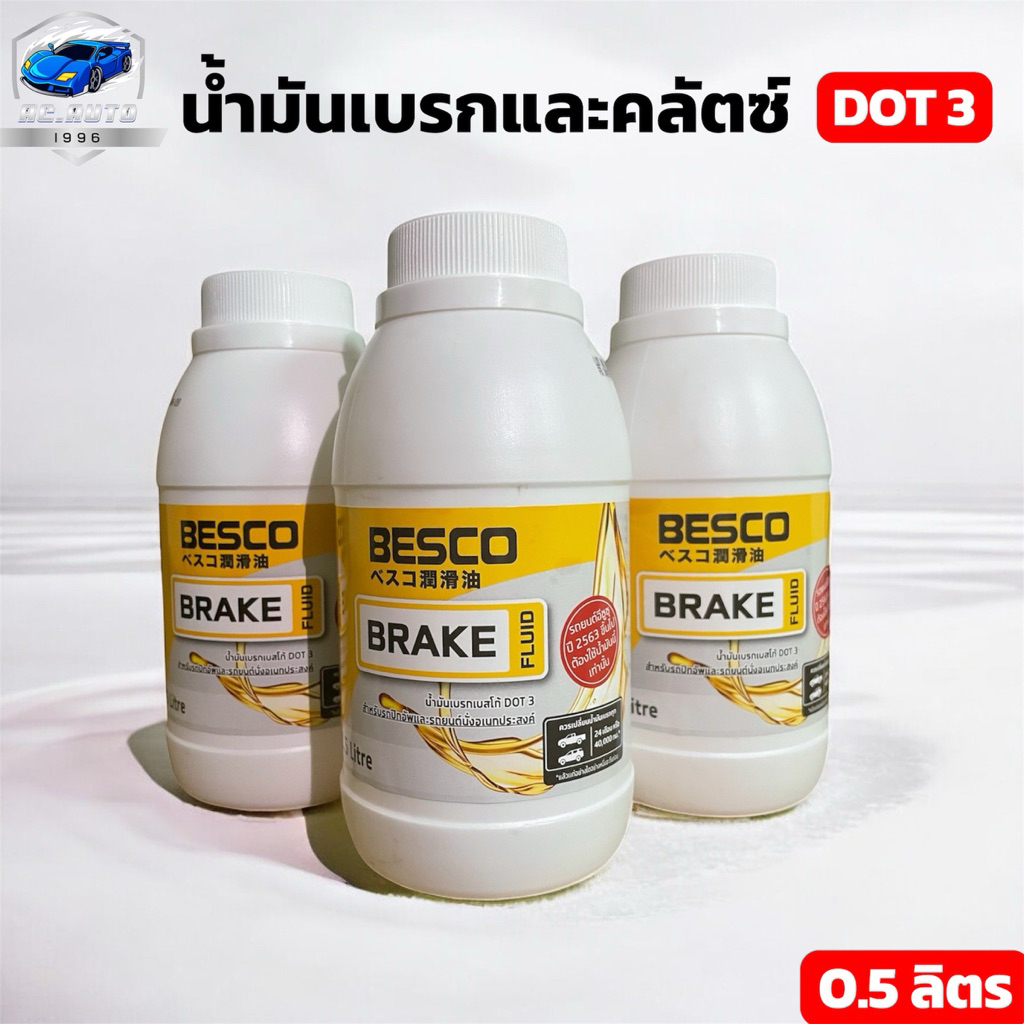 น้ำมันเบรกเบสโก้ DOT3     ใช้ได้ทั้งระบบเบรก/คลัตช์   0.5 ลิตร