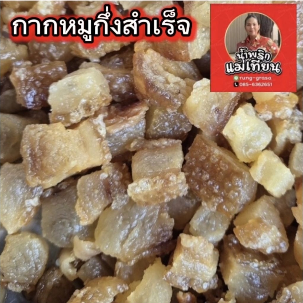 กากหมูติดมันแบบเอาไปทอดเอง( กึ่งสําเร็จรูป)1กิโลกรัม