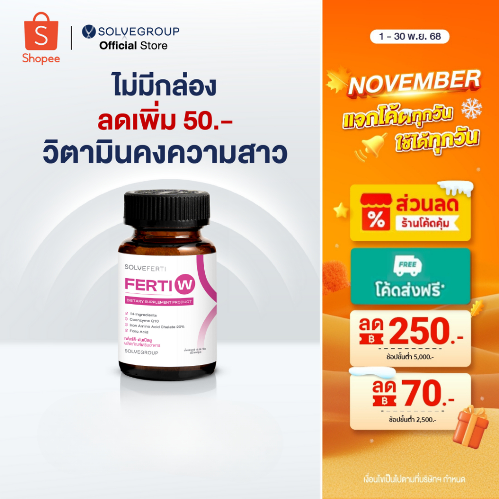วิตามินบำรุงรังไข่ ปรับสมดุลฮอร์โมน คงความสาว ชะลอความชรา Solve Ferti W