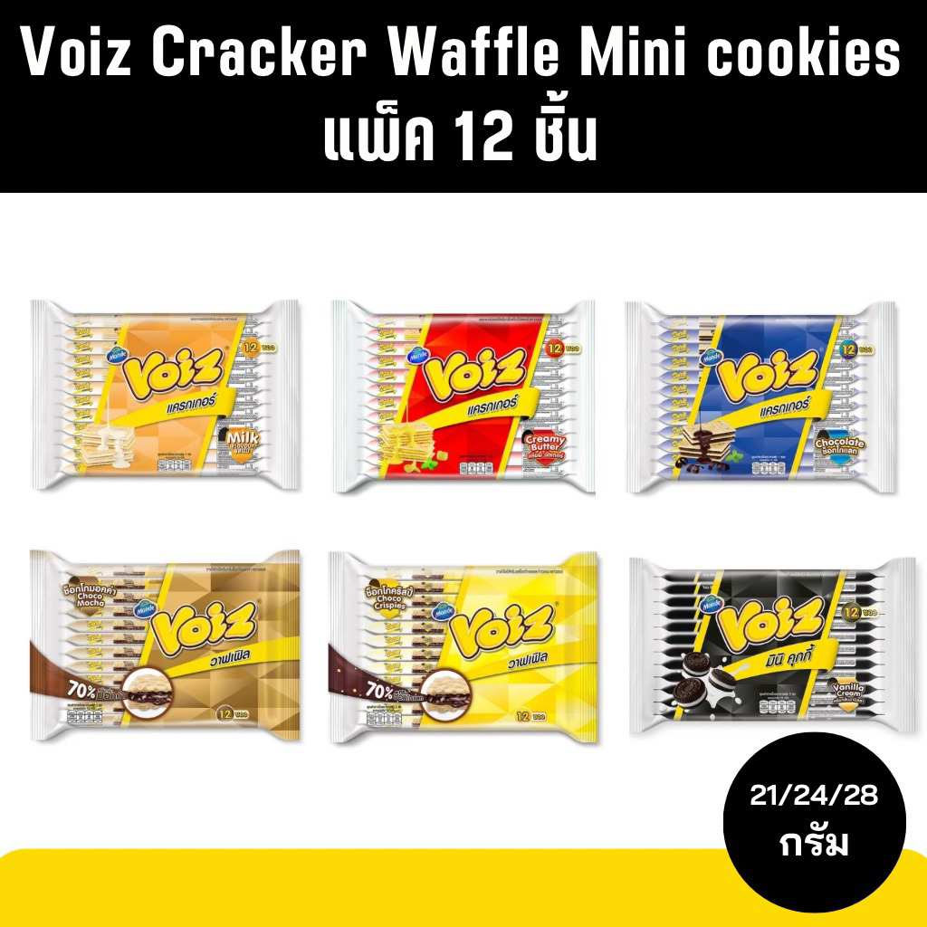Voiz Cracker Waffle Mini cookies | วอยซ์ แพ็ค 12 ซอง