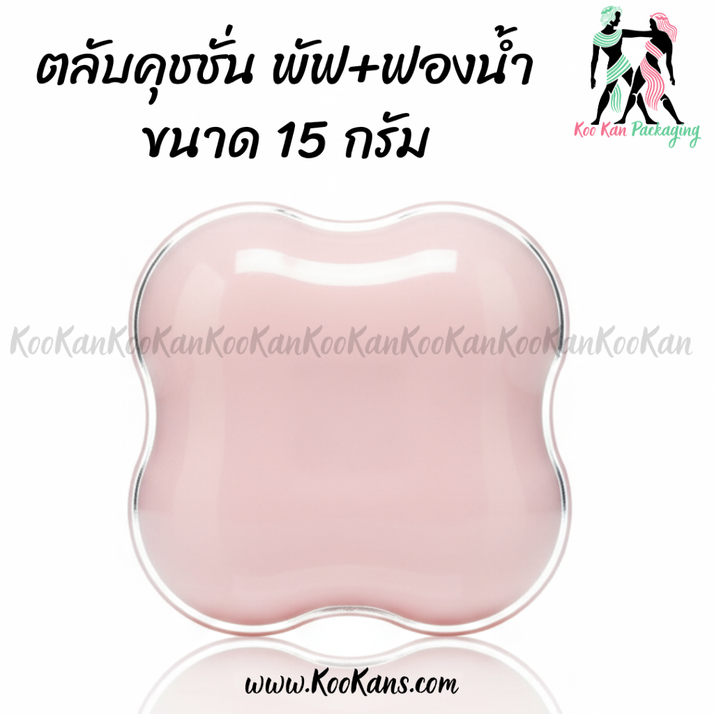 พร้อมส่ง ตลับคุชชั่น ทรงก้อนเมฆ พร้อมฟองน้ำและพัฟ ขนาด 15 กรัม สีชมพู
