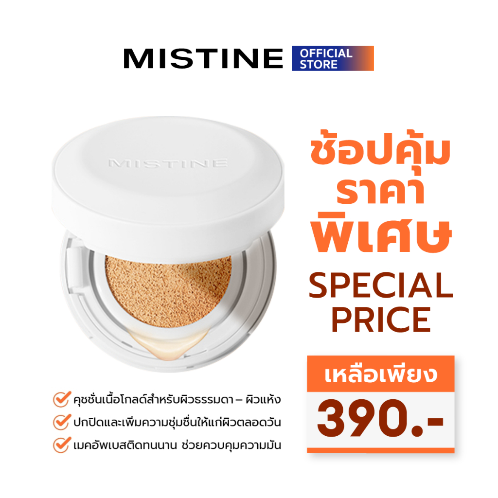 MISTINE GLOW HYDRATING AIR CUSHION 12 G + รีฟิล คุชชั่นเนื้อโกลด์ ชุ่มชื่น เหมาะสำหรับผิวแห้ง-ผสม ปกปิดติดทนคุมมัน