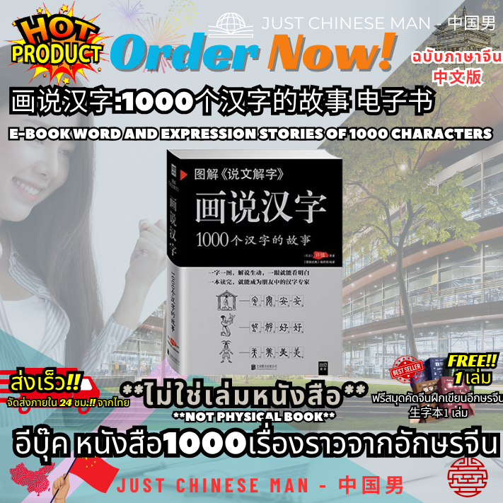 (ไม่ใช่เล่มหนังสือ ***FILE***) หนังสือEB 画说汉字:1000个汉字的故事 电子书 Word and Expression Stories of 1000 Cha