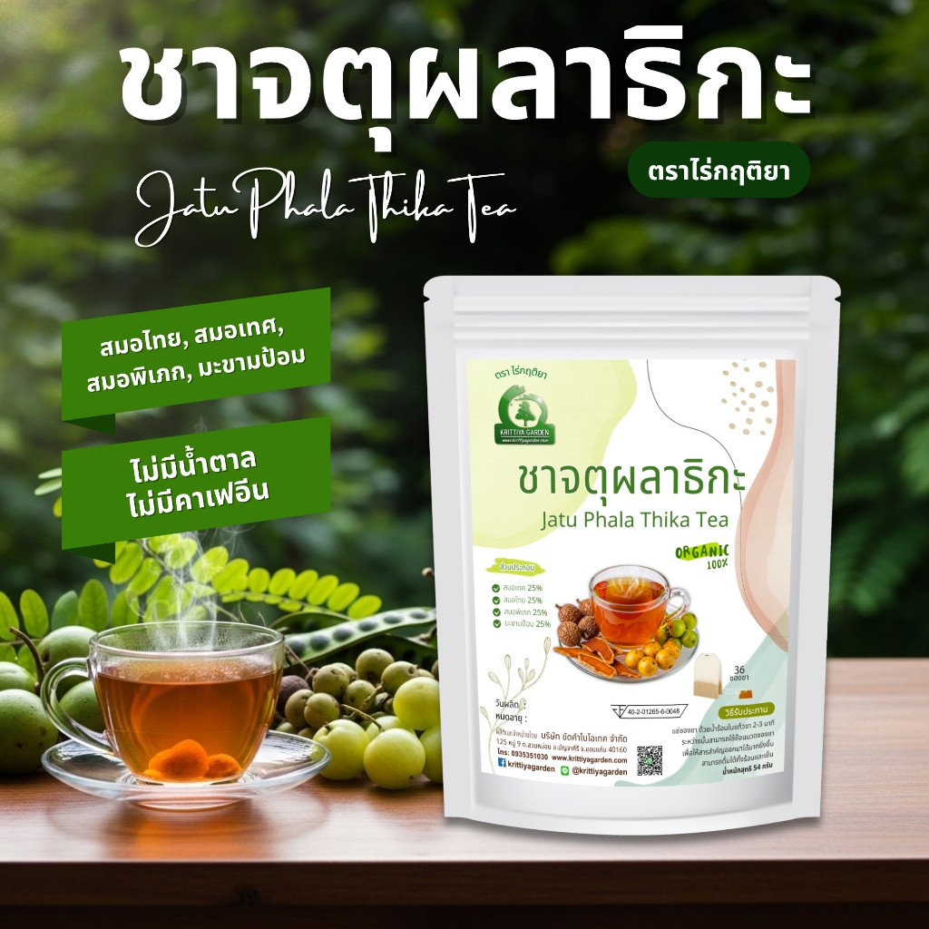 ชาจตุผลาธิกะ (Jatu Phala Thika Tea)