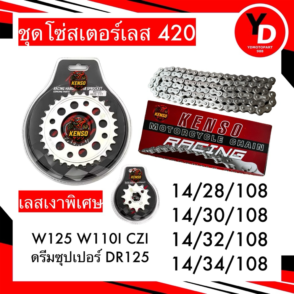 ชุดโซ่สเตอร์เลส (420) เงาพิเศษ WAVE110I WAVE125 WAVE125Iบังลม ปลาวาฬ ดรีมซุปเปอร์ ครบชุด