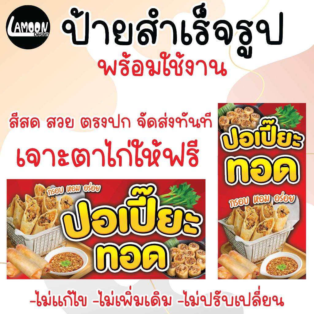 ป้าย ปอเปี๊ยะทอด สำเร็จรูป เจาะตาไก่ฟรี