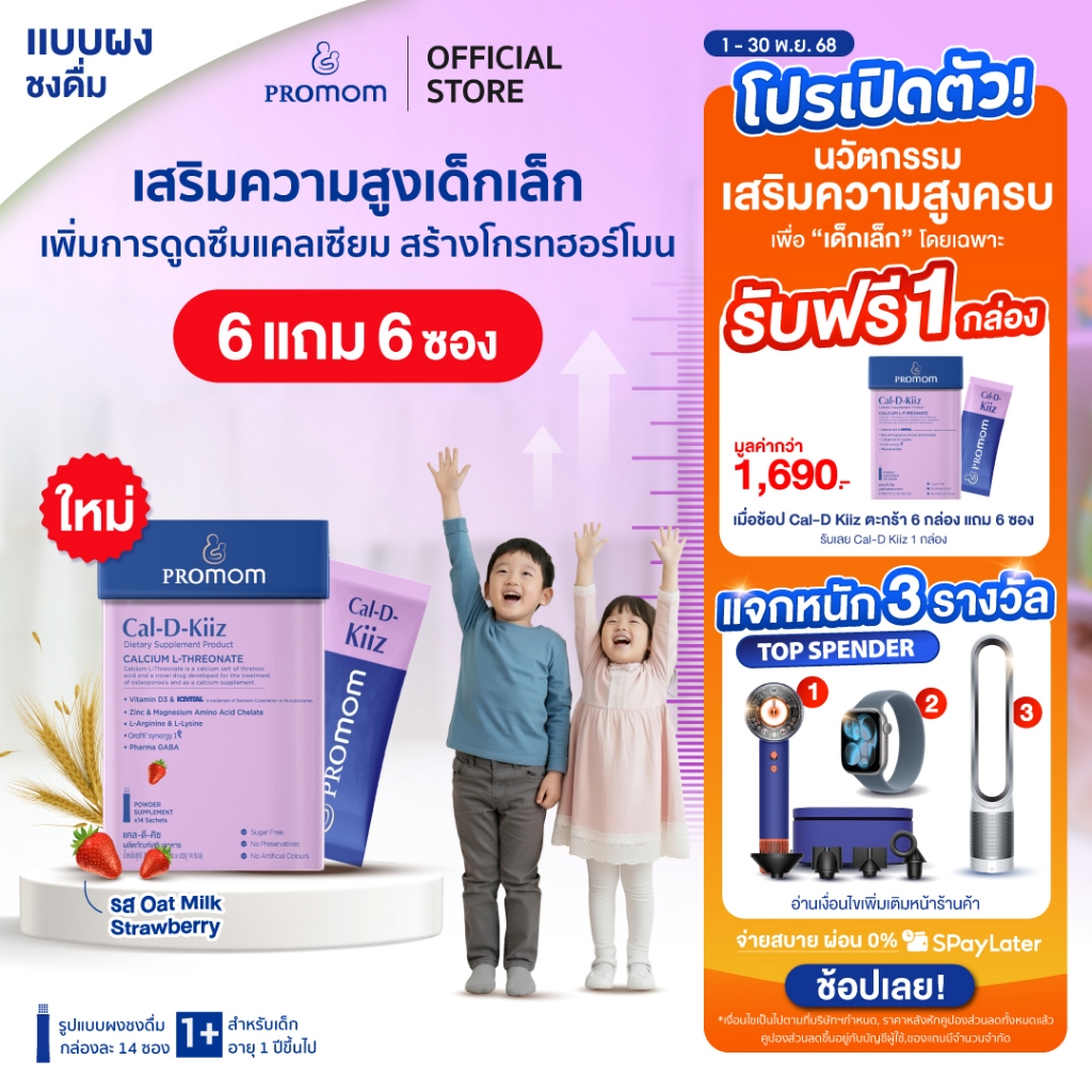 【6 กล่องแถมฟรี 6 ซอง】Promom Cal-D-Kiiz เสริมความสูง สำหรับเด็กเล็ก (รูปแบบผง สำหรับเด็ก 1 ปี+ รส Oat