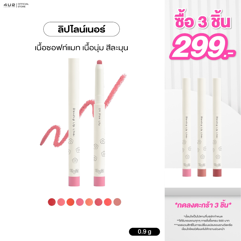 ลิปไลน์เนอร์ 4U2 BLENDING LIP LINER - ลิปไลน์เนอร์ ดินสอเขียนขอบปาก ติดทน กลบสีปาก ลิป เขียนขอบปาก ล
