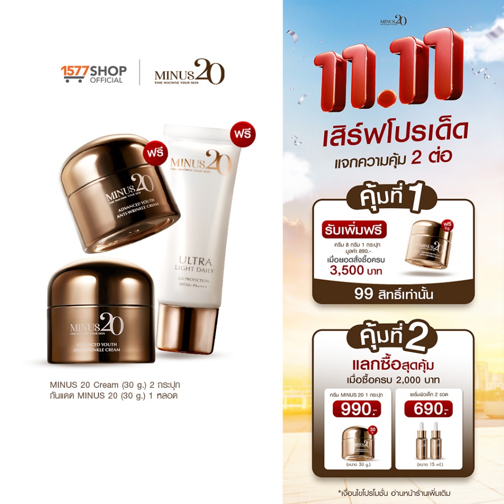 Minus20 ไมนัสทเวนตี้ ครีมเกล็ดทองคำ ลดริ้วรอย ผิวตึง ฉ่ำ ไบร์ท 30g x2 + ครีมกันแดด 30ก. x1