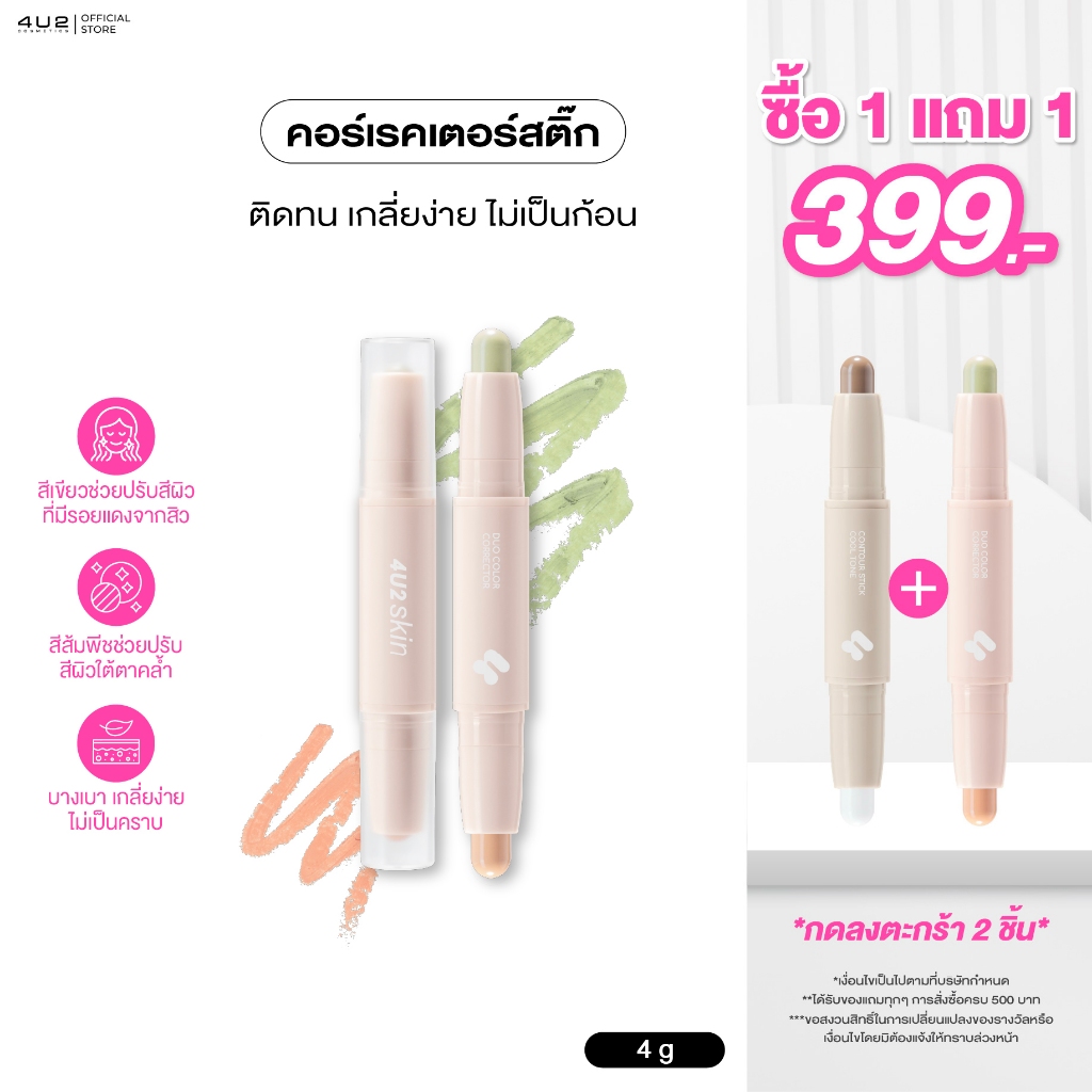 คอเรคเตอร์ 4U2 SKIN DUO COLOR CORRECTOR - คอร์เรคเตอร์สติ๊ก 4u2Corrector คอเลคเตอร์สีพีช Correctorใต