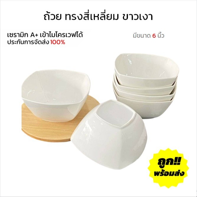 ถ้วย ชามเซรามิก 6 นิ้ว ทรงสี่เหลี่ยม ใส่แบ่งอาหาร ใส่ซุป ถ้วยราคาถูก เข้าไมโครเวฟได้