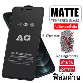 ฟิล์มกระจก ด้าน สำหรับ iPhone เต็มจอ นิรภัย AG 15 Pro Max 14 Pro Max 13 Pro 12mini 11 12 6 6S 7/8 Plus X XR XS Max SE 3