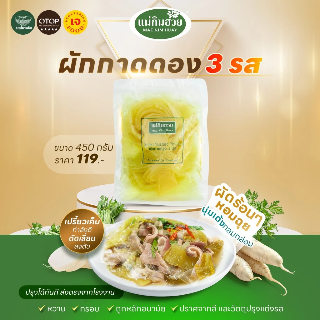 ผักกาดดอง 3 รส แม่กิมฮวย