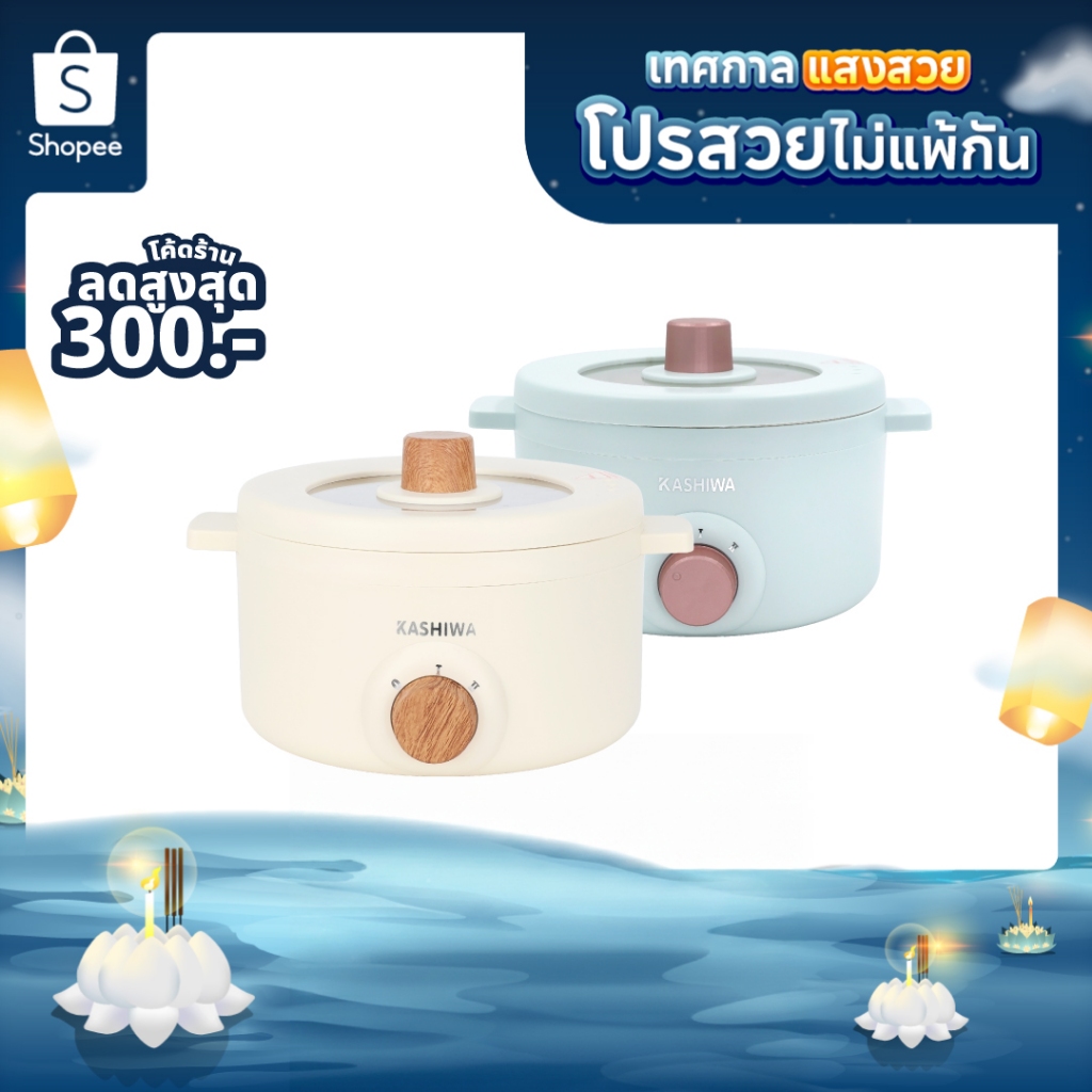 [โค้ดไลฟ์ลดสูงสุด50%] KASHIWA หม้ออเนกประสงค์กระทะไฟฟ้า หม้อสุกี้ หม้อต้ม รุ่น KW-219