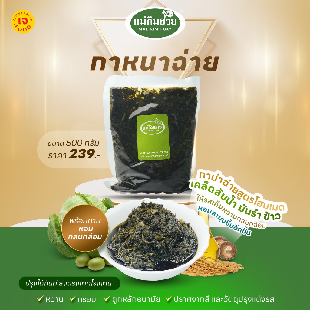 🥬 กานาฉ่าย 🥬(เจ) แม่กิมฮวย 500 กรัม