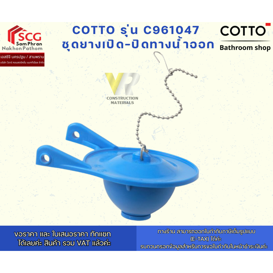 Cotto C961047 ลูกยางปิด-เปิดชุดน้ำออก ลูกกบ คอตโต