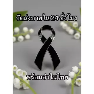 พร้อมส่งในไทย เข็มกลัดริบบิ้นสีดำ เข็มกลัดไว้อาลัย ติดอก โบว์สีดำ ขอบเงินและทอง จัดส่งภายใน 24 ชั่วโมง