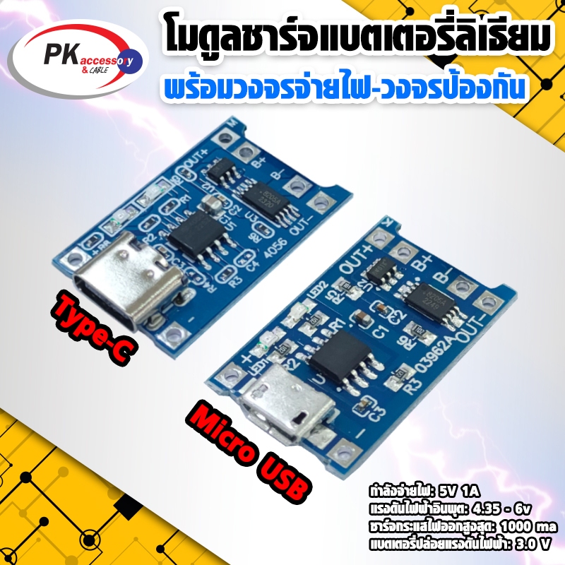 โมดูลชาร์จแบตเตอร์รี่ลิเธียม เหมาะสำหรับงาน DIY มีขั้วต่อ2แบบให้เลือก