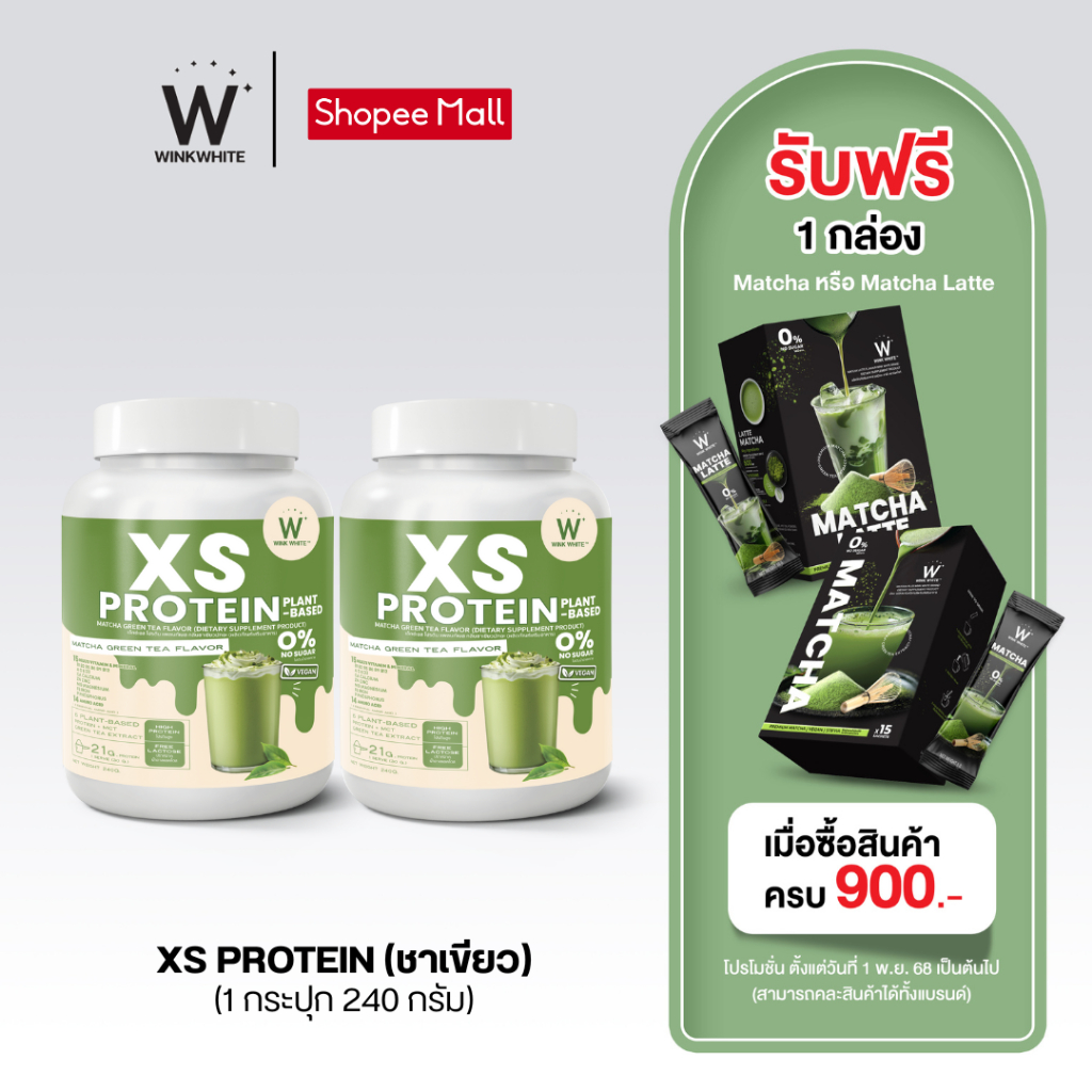 WINK WHITE XS Protein Plant-Based Matcha Flavor วิงค์ไวท์ โปรตีนพืช รสชาเขียวมัทฉะ (1 กระปุก 240 กรัม)