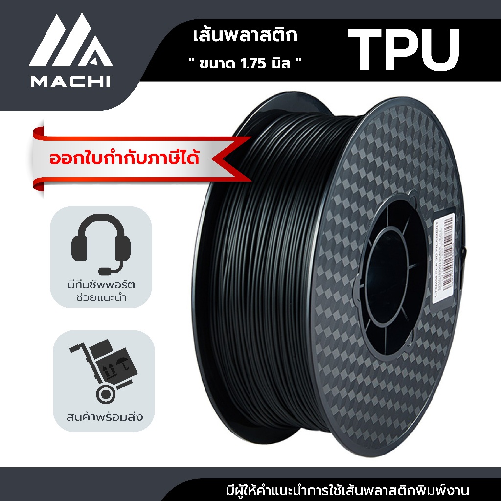 TPU เส้นพลาสติก TPU Filament เส้นผ่านศูนย์กลาง 1.75 มม. น้ำหนัก 1 กิโลกรัม เส้นใยพลาสติก [ ออกใบกำกับภาษีได้ ]