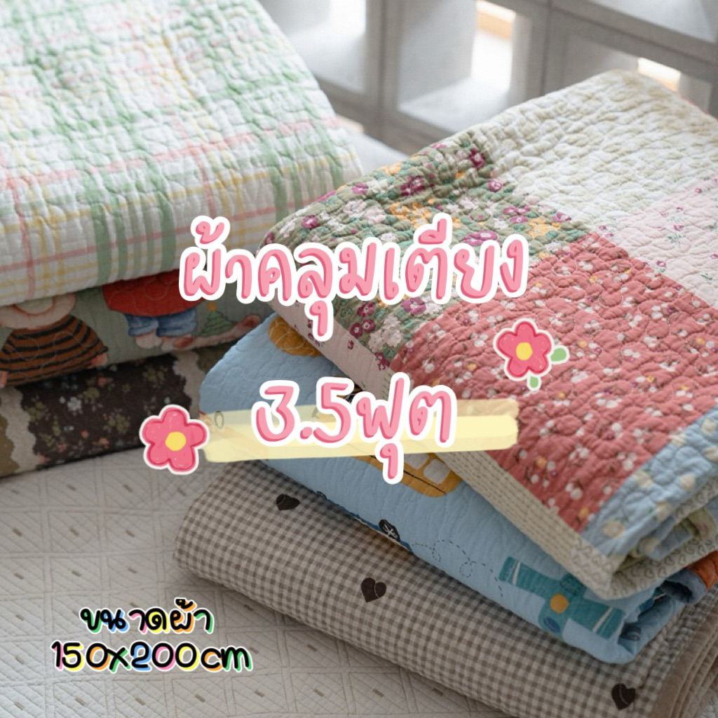 ผ้าคลุมเตียง3.5ฟุต ขนาดผ้า 5ฟุต 150x200cm ผ้าคอตตอน100%